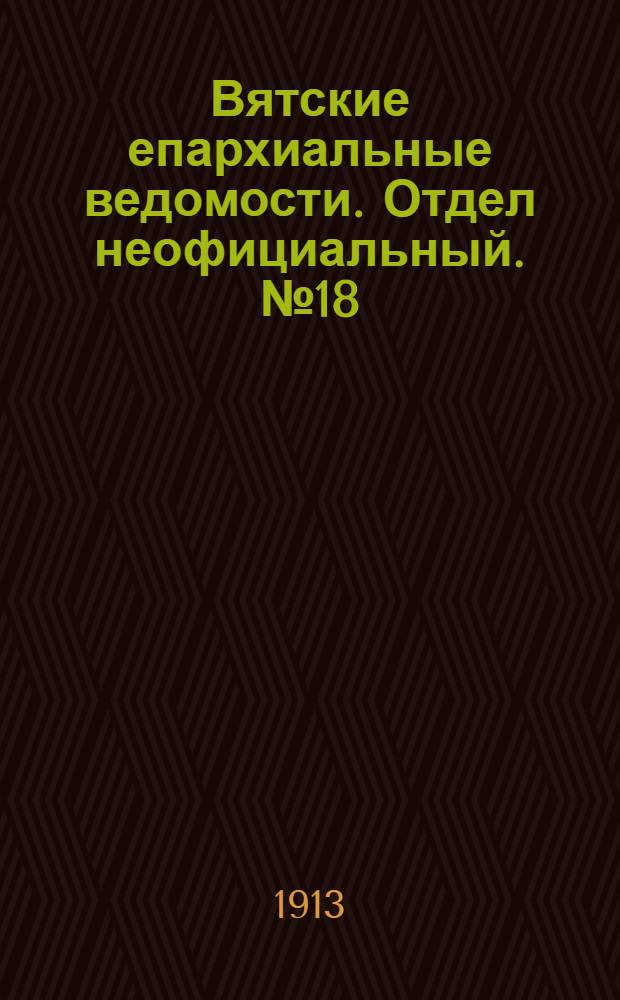 Вятские епархиальные ведомости. Отдел неофициальный. № 18 (2 мая 1913 г.)