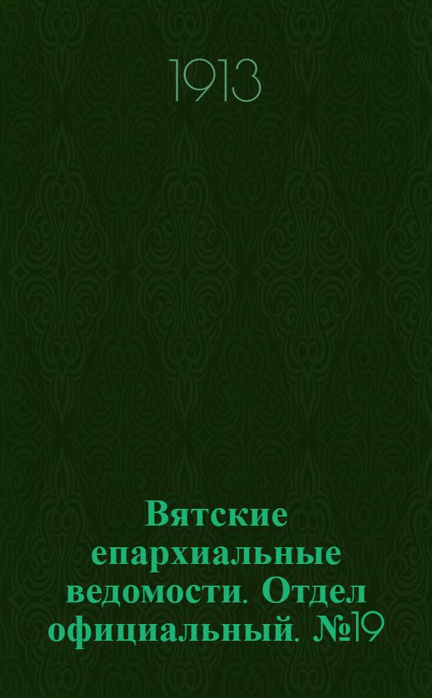 Вятские епархиальные ведомости. Отдел официальный. № 19 (9 мая 1913 г.)