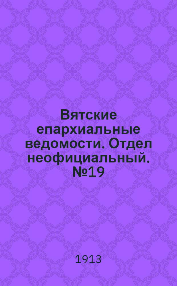 Вятские епархиальные ведомости. Отдел неофициальный. № 19 (9 мая 1913 г.)