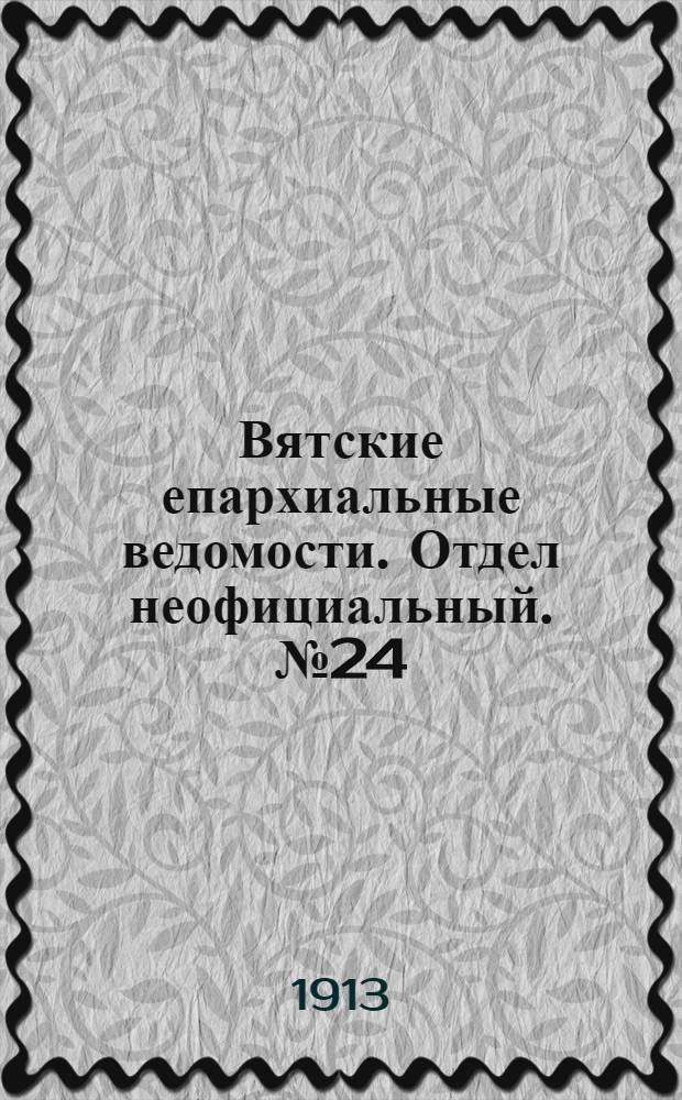 Вятские епархиальные ведомости. Отдел неофициальный. № 24 (13 июня 1913 г.)