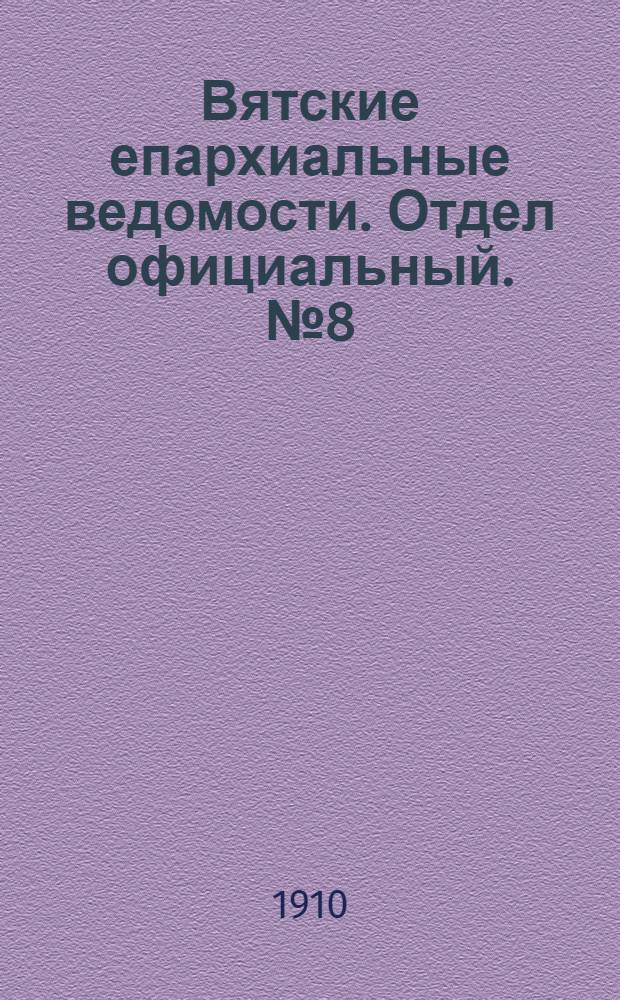 Вятские епархиальные ведомости. Отдел официальный. № 8 (25 февраля 1910 г.)