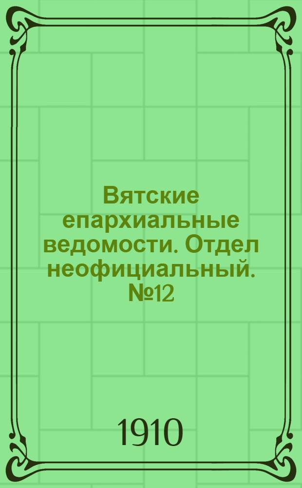Вятские епархиальные ведомости. Отдел неофициальный. № 12 (25 марта 1910 г.)
