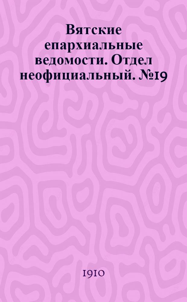 Вятские епархиальные ведомости. Отдел неофициальный. № 19 (13 мая 1910 г.)