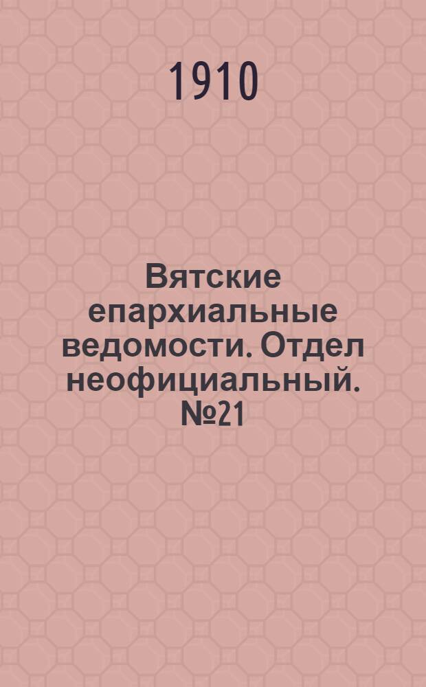 Вятские епархиальные ведомости. Отдел неофициальный. № 21 (27 мая 1910 г.)