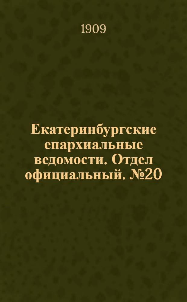 Екатеринбургские епархиальные ведомости. Отдел официальный. № 20 (22 мая 1909 г.)