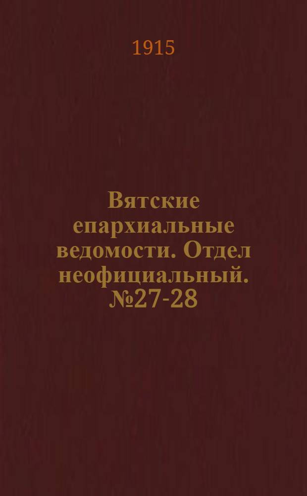 Вятские епархиальные ведомости. Отдел неофициальный. № 27-28 (9 июля 1915 г.)