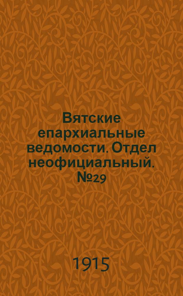 Вятские епархиальные ведомости. Отдел неофициальный. № 29 (16 июля 1915 г.)
