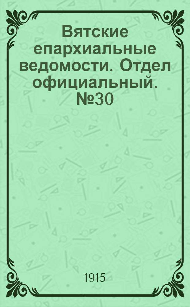 Вятские епархиальные ведомости. Отдел официальный. № 30 (23 июля 1915 г.)