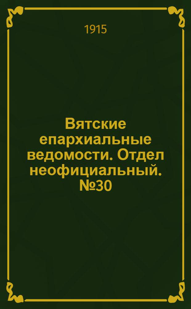 Вятские епархиальные ведомости. Отдел неофициальный. № 30 (23 июля 1915 г.)