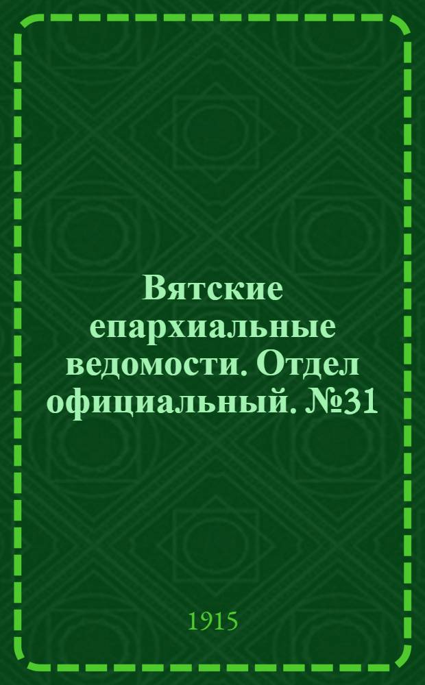 Вятские епархиальные ведомости. Отдел официальный. № 31 (30 июля 1915 г.)