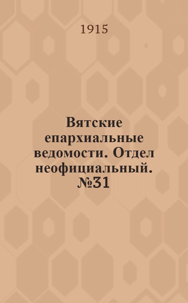 Вятские епархиальные ведомости. Отдел неофициальный. № 31 (30 июля 1915 г.)