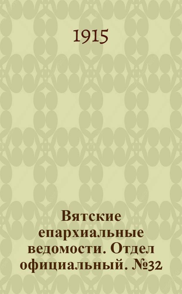 Вятские епархиальные ведомости. Отдел официальный. № 32 (6 августа 1915 г.)