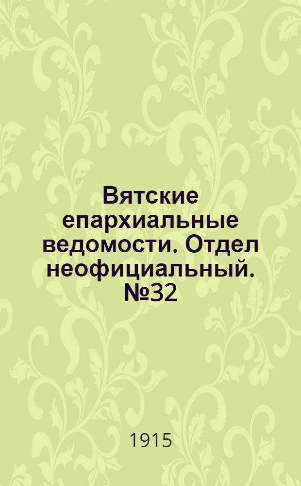 Вятские епархиальные ведомости. Отдел неофициальный. № 32 (6 августа 1915 г.)