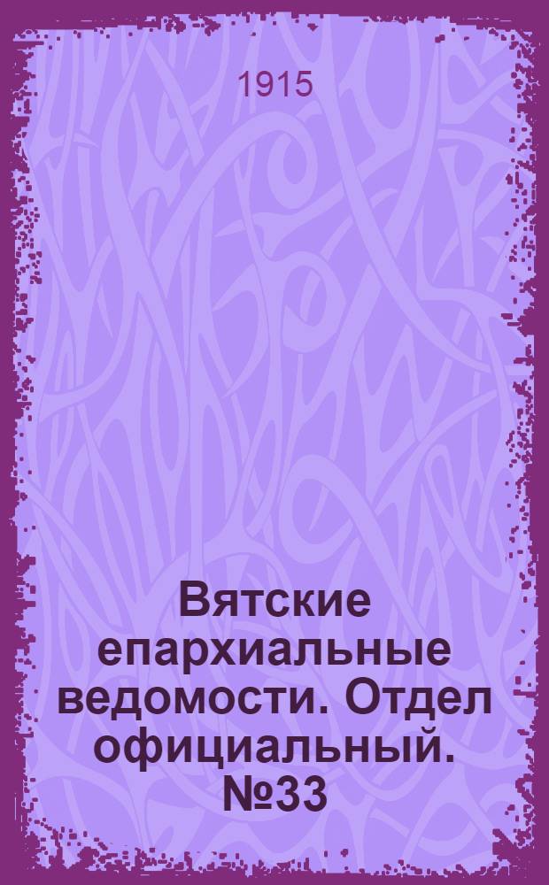Вятские епархиальные ведомости. Отдел официальный. № 33 (13 августа 1915 г.)