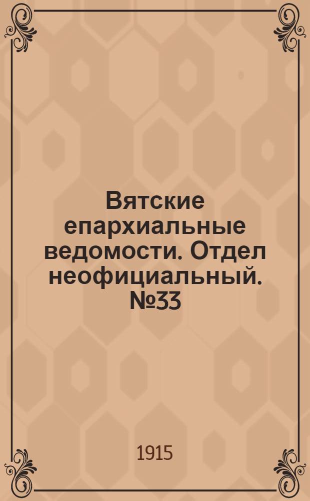 Вятские епархиальные ведомости. Отдел неофициальный. № 33 (13 августа 1915 г.)