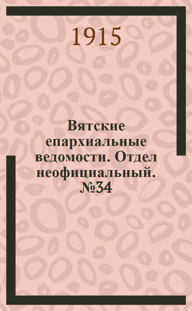 Вятские епархиальные ведомости. Отдел неофициальный. № 34 (20 августа 1915 г.)