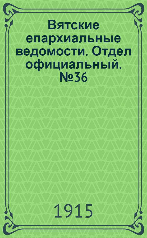 Вятские епархиальные ведомости. Отдел официальный. № 36 (3 сентября 1915 г.)