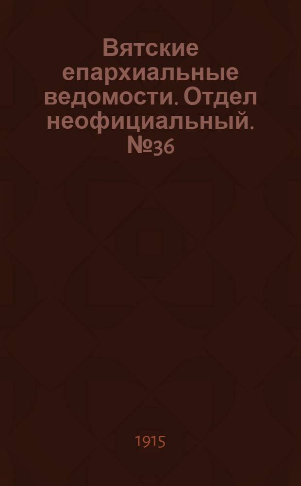 Вятские епархиальные ведомости. Отдел неофициальный. № 36 (3 сентября 1915 г.)