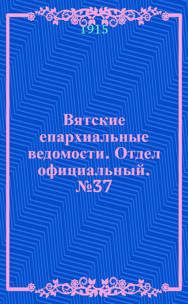 Вятские епархиальные ведомости. Отдел официальный. № 37 (10 сентября 1915 г.)