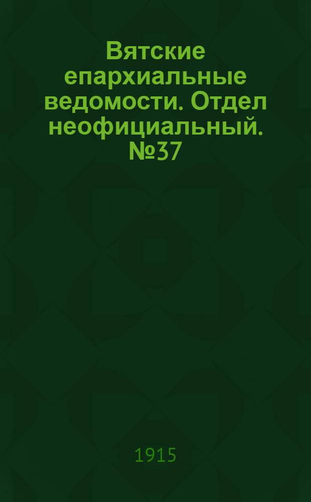 Вятские епархиальные ведомости. Отдел неофициальный. № 37 (10 сентября 1915 г.)