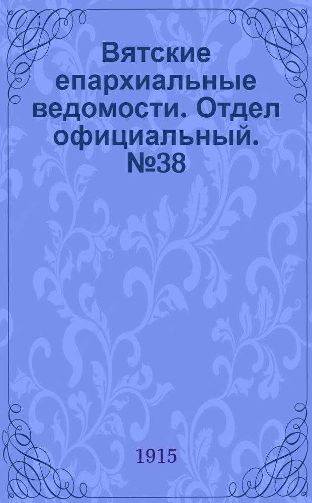 Вятские епархиальные ведомости. Отдел официальный. № 38 (17 сентября 1915 г.)