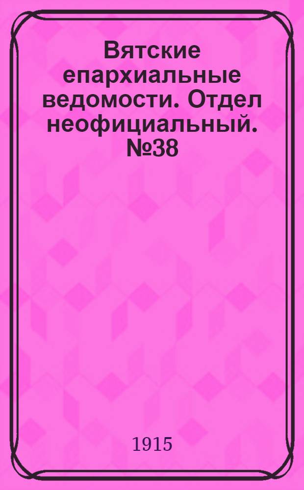 Вятские епархиальные ведомости. Отдел неофициальный. № 38 (17 сентября 1915 г.)