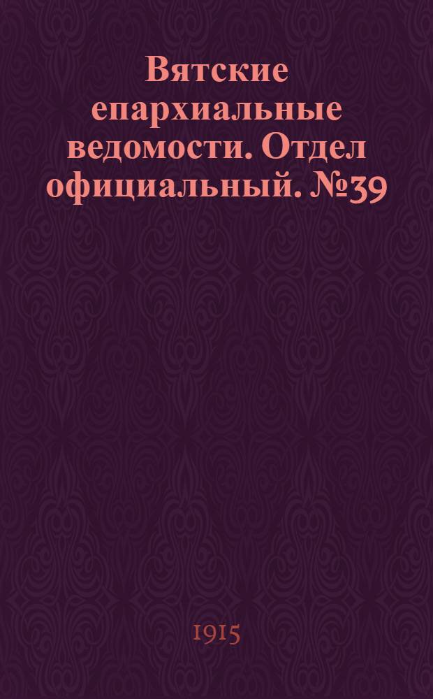 Вятские епархиальные ведомости. Отдел официальный. № 39 (24 сентября 1915 г.)