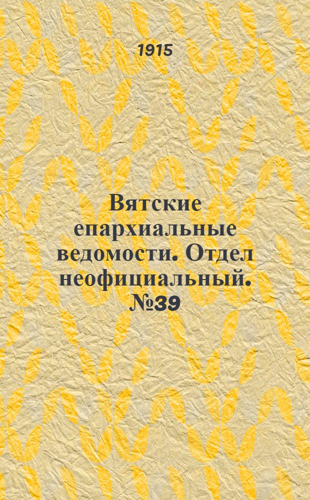 Вятские епархиальные ведомости. Отдел неофициальный. № 39 (24 сентября 1915 г.)