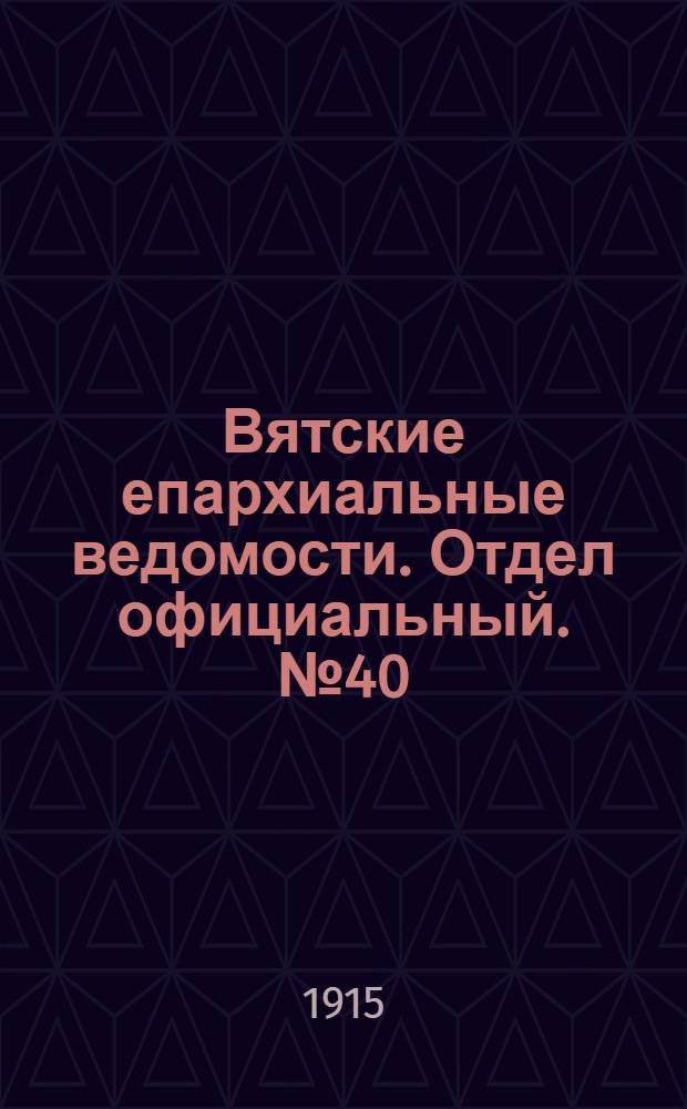 Вятские епархиальные ведомости. Отдел официальный. № 40 (1 октября 1915 г.)