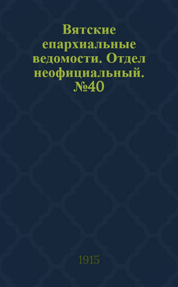 Вятские епархиальные ведомости. Отдел неофициальный. № 40 (1 октября 1915 г.)