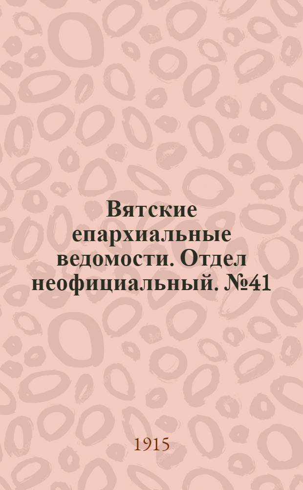 Вятские епархиальные ведомости. Отдел неофициальный. № 41 (8 октября 1915 г.)
