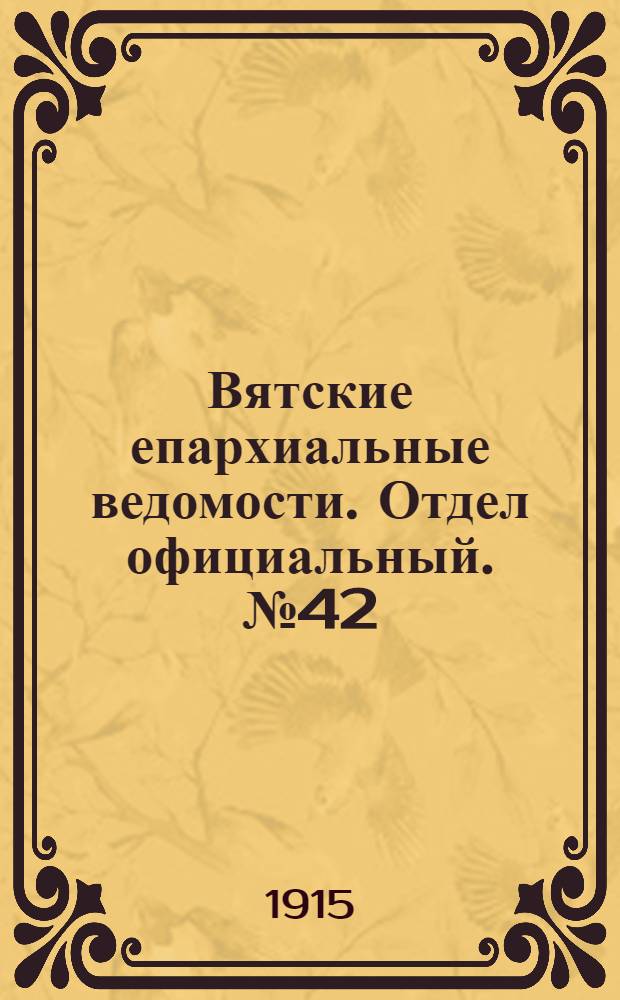 Вятские епархиальные ведомости. Отдел официальный. № 42 (15 октября 1915 г.)