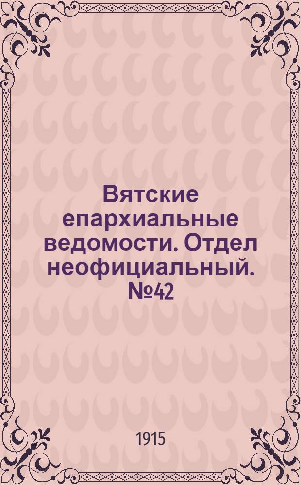 Вятские епархиальные ведомости. Отдел неофициальный. № 42 (15 октября 1915 г.)