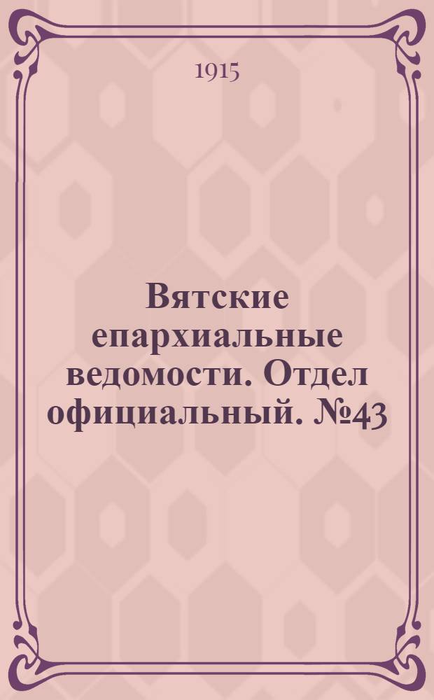 Вятские епархиальные ведомости. Отдел официальный. № 43 (22 октября 1915 г.)