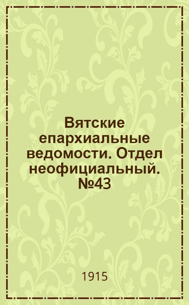 Вятские епархиальные ведомости. Отдел неофициальный. № 43 (22 октября 1915 г.)