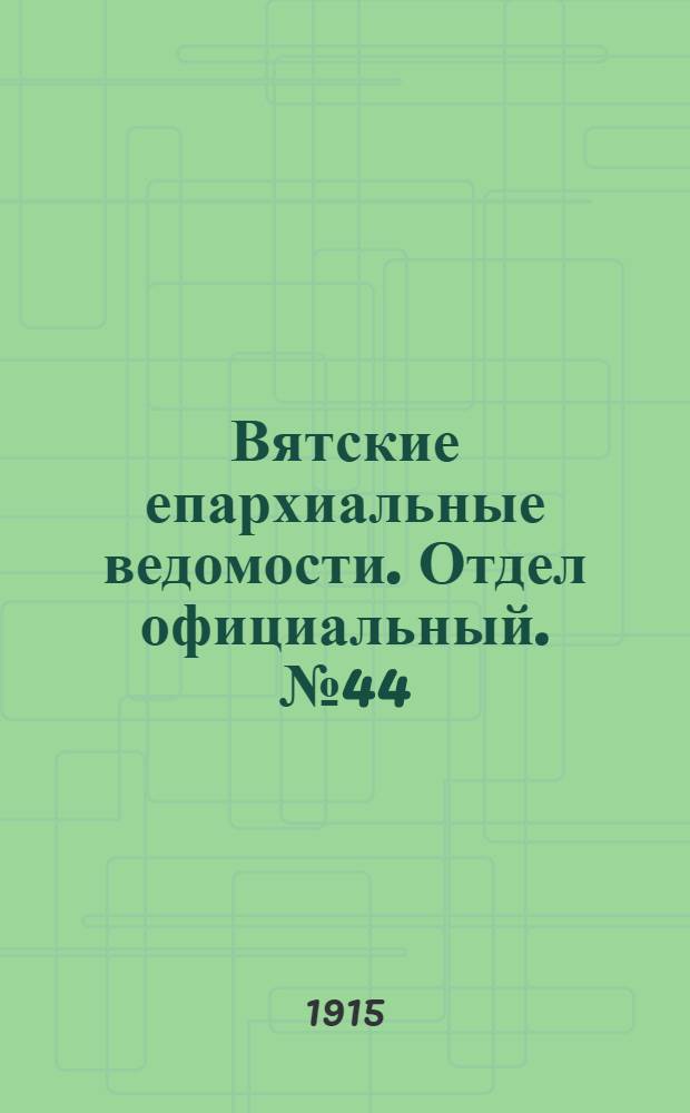 Вятские епархиальные ведомости. Отдел официальный. № 44 (29 октября 1915 г.)