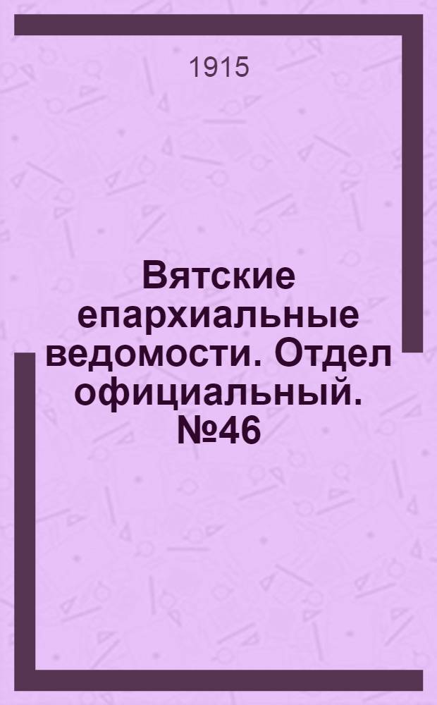 Вятские епархиальные ведомости. Отдел официальный. № 46 (12 ноября 1915 г.)