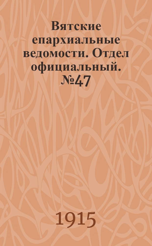 Вятские епархиальные ведомости. Отдел официальный. № 47 (19 ноября 1915 г.)