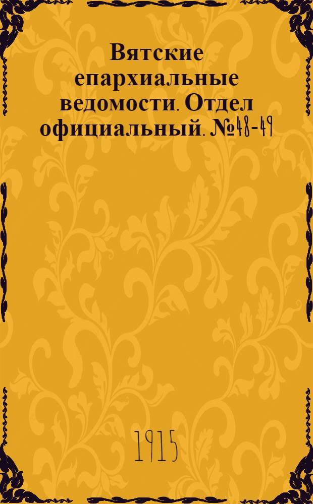 Вятские епархиальные ведомости. Отдел официальный. № 48-49 (3 декабря 1915 г.)
