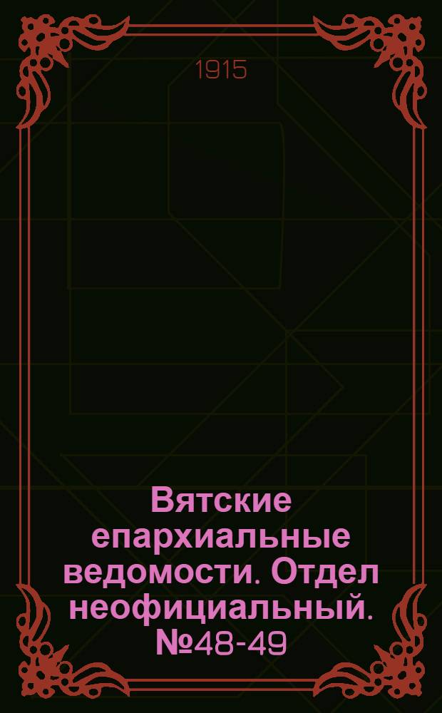 Вятские епархиальные ведомости. Отдел неофициальный. № 48-49 (3 декабря 1915 г.)