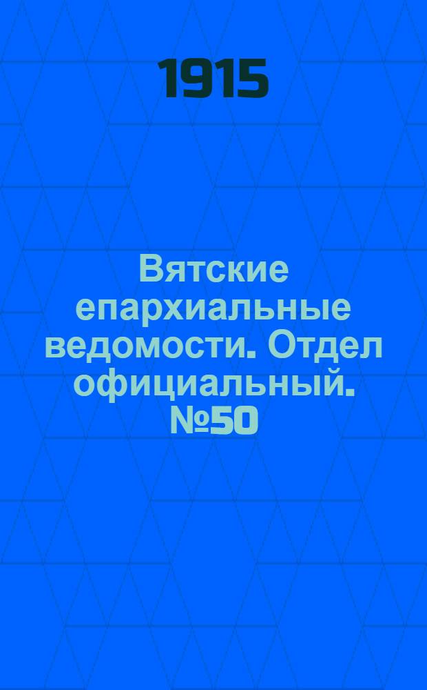 Вятские епархиальные ведомости. Отдел официальный. № 50 (10 декабря 1915 г.)