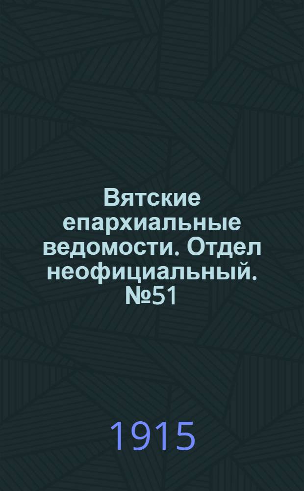 Вятские епархиальные ведомости. Отдел неофициальный. № 51 (17 декабря 1915 г.)