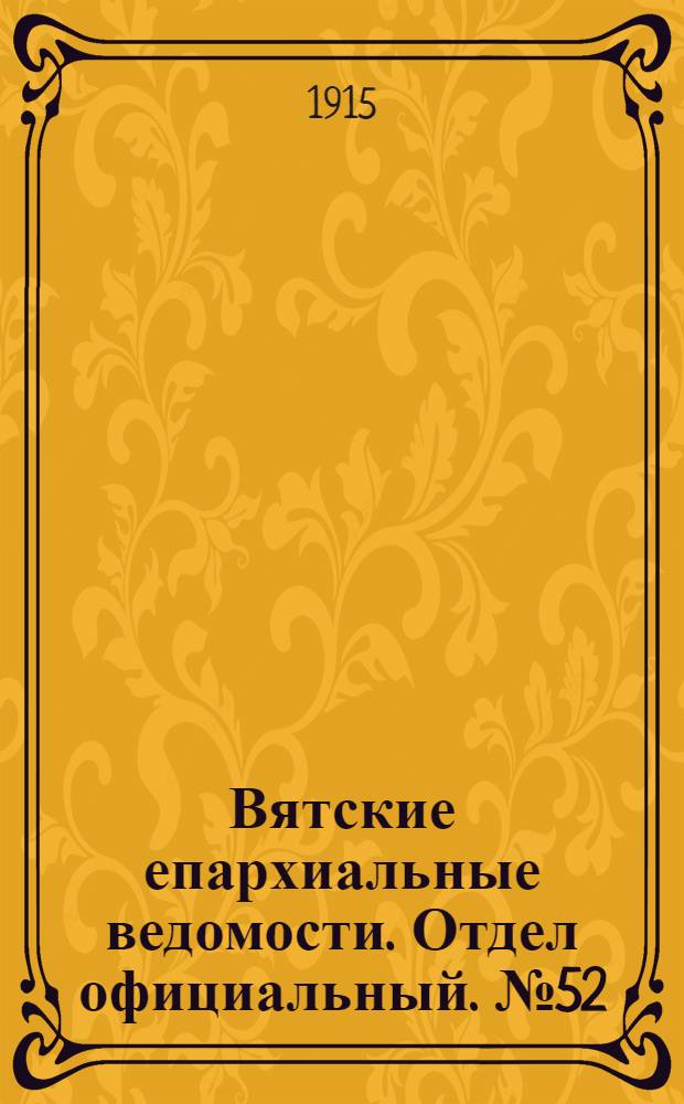 Вятские епархиальные ведомости. Отдел официальный. № 52 (24 декабря 1915 г.)