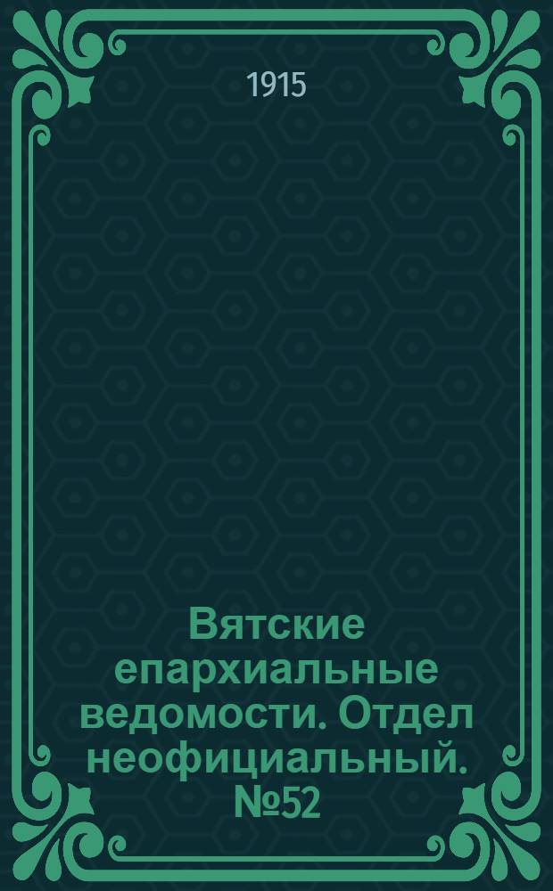 Вятские епархиальные ведомости. Отдел неофициальный. № 52 (24 декабря 1915 г.)