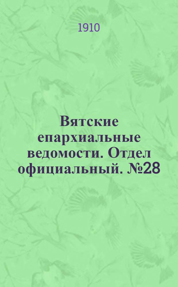 Вятские епархиальные ведомости. Отдел официальный. № 28 (15 июля 1910 г.)