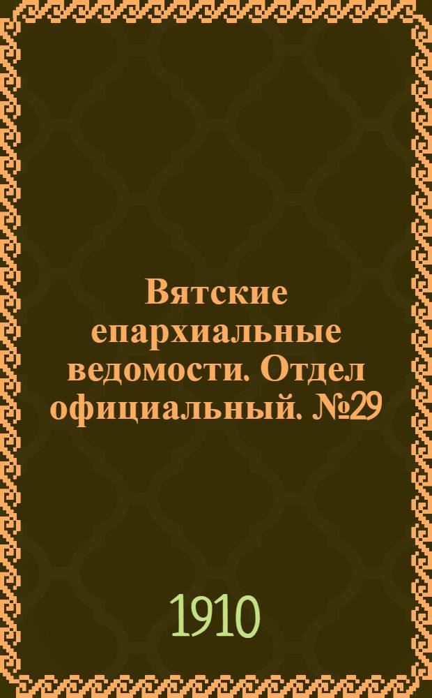 Вятские епархиальные ведомости. Отдел официальный. № 29 (22 июля 1910 г.)