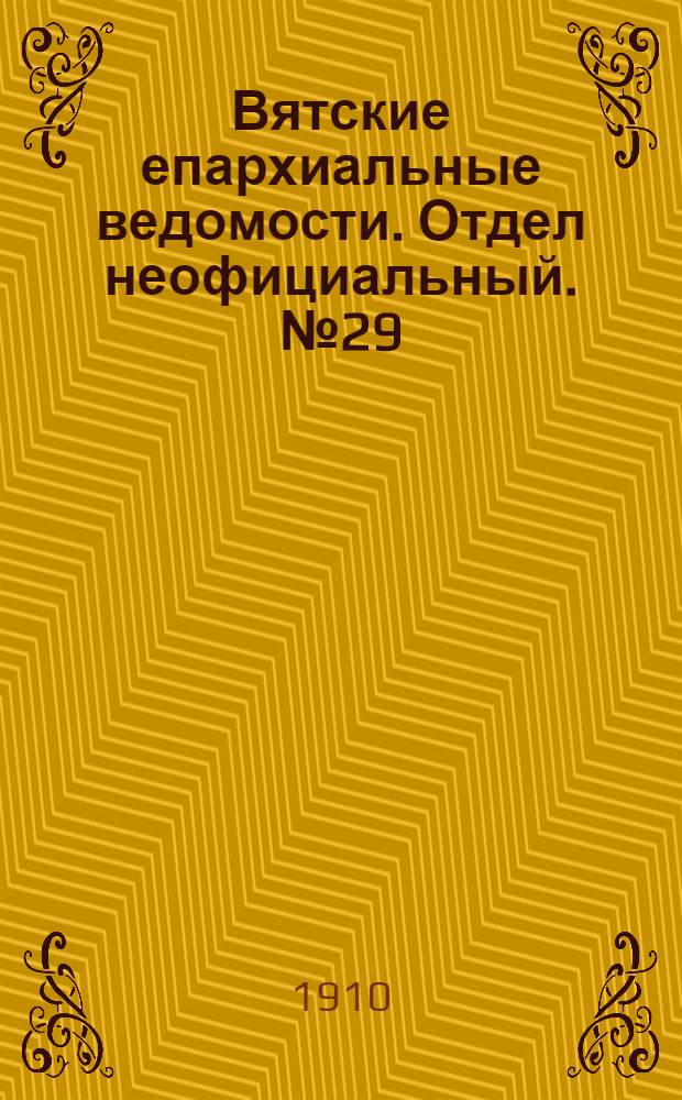 Вятские епархиальные ведомости. Отдел неофициальный. № 29 (22 июля 1910 г.)