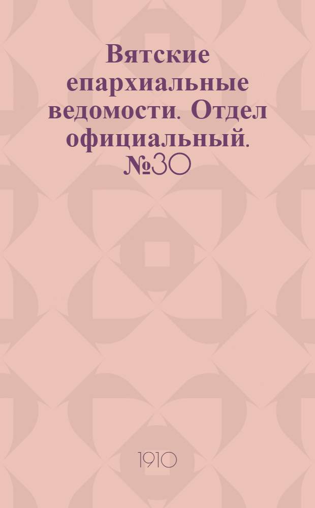 Вятские епархиальные ведомости. Отдел официальный. № 30 (29 июля 1910 г.)