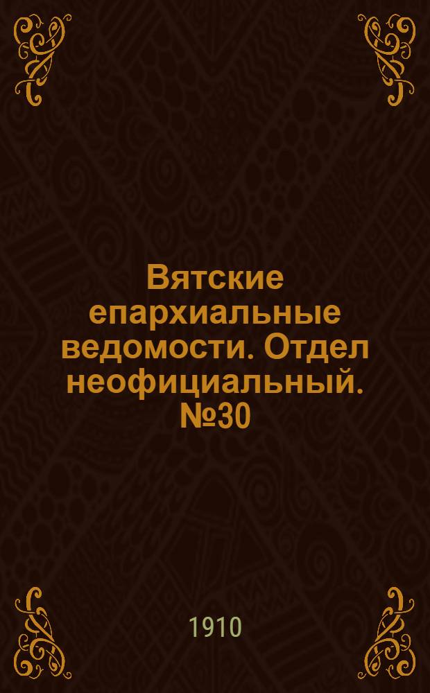 Вятские епархиальные ведомости. Отдел неофициальный. № 30 (29 июля 1910 г.)