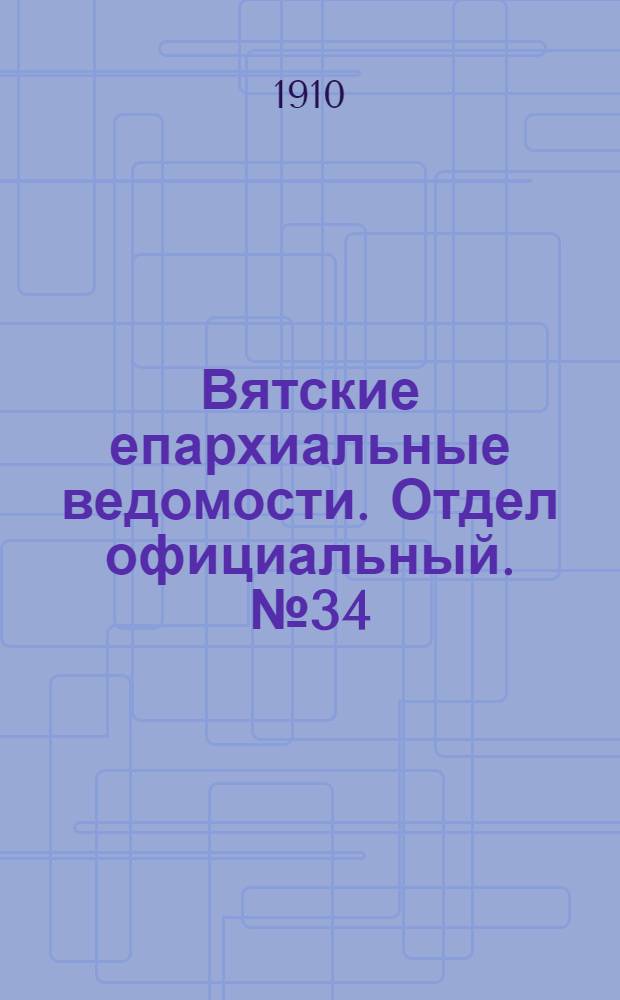 Вятские епархиальные ведомости. Отдел официальный. № 34 (26 августа 1910 г.)
